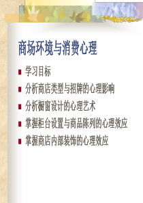 培训资料：商场环境与消费心理