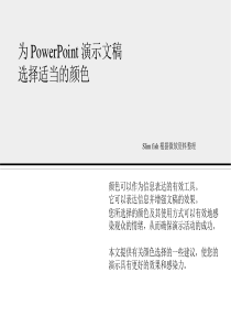 为powerpoint演示文稿选择适当的颜色