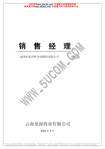 销售经理教程（推荐PDF503）