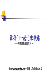 《营销与自我成长培训-团队管理与实践》（PPT40页）