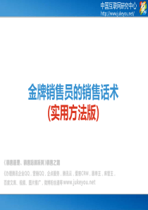 《销售管理、销售培训系列》销售之路()金牌销售员的销售话术