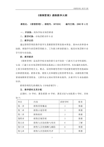 《销售管理》课程教学大纲