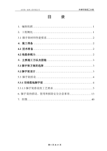 4,13工字钢脚手架施工方案