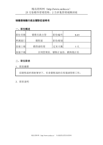 销售部销售行政主管职位说明书