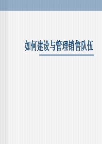 【培训课件】如何建设与管理销售队伍