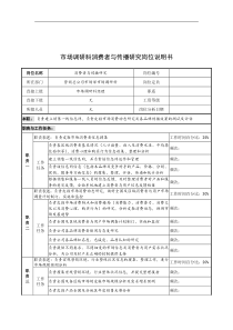 奥康集团市场调研科消费者与传播研究岗位说明书