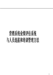 【培训课件】营销系统业绩评估与人员选拔和培训管理方法