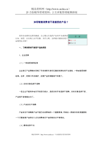 如何销售消费者不易接受的产品（DOC11页）