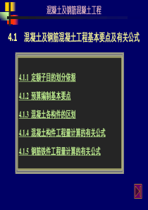 4.1混凝土及钢筋混凝土工程基本要点及有关公式