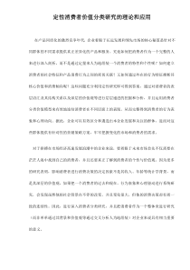 定性消费者价值分类研究的理论和应用12(1)