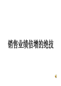 《销售业绩倍增的必杀绝技》-终端店铺营销管理培训