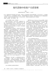 【期刊】现代营销中的客户关系管理