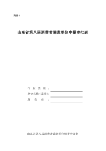 山东省第八届消费者满意单位申报审批表