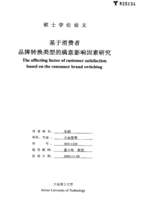 基于消费者品牌转换类型的满意影响因素研究