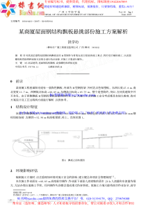 42某商厦屋面钢结构飘板悬挑部份施工方案解析-某商厦屋面