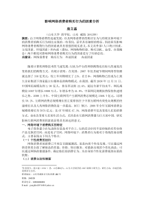 影响网络消费者购买行为的因素分析