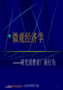 微观经济学——研究消费者厂商行为