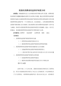 我国的消费者权益保护制度分析