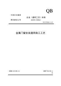 45金属门窗安装通用施工工艺