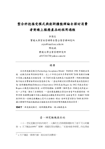 整合科技接受模式与创新扩散理论去探讨消费者对线上服务产品的采用