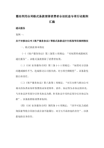 整治利用省局合同格式条款侵害消费者合法权益专项行动