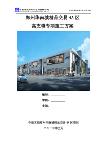 4A区高支模施工方案