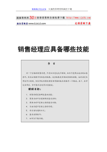 【经典管理资料】销售经理应具备哪些技能