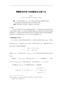 模糊效用约束下的消费者支出最小化（DOC 7页）