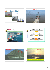 4、斜拉桥和悬索桥施工