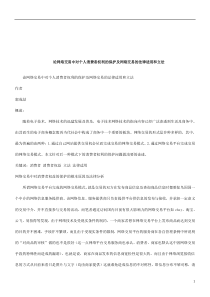 法律知识立法论网络交易中对个人消费者权利的保护及网络交易的法律