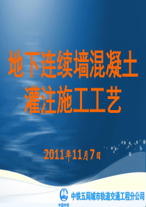 4(地铁)4混凝土灌注施工工艺