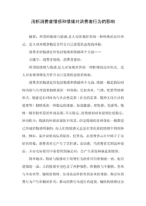 浅析消费者情感和情绪对消费者行为的影响