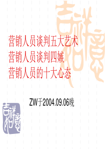 〖销售管理培训〗营销人员五艺五忌十态