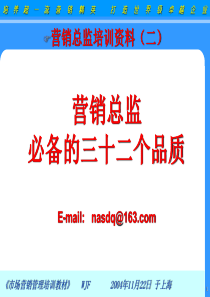 〖销售管理培训〗营销总监必备的三十二个品质