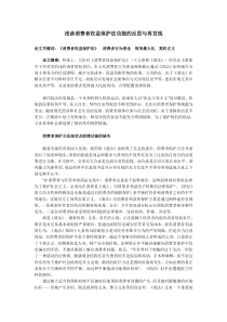 浅谈消费者权益保护法功能的反思与再发现