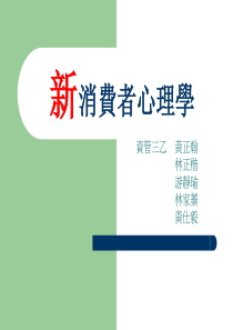 新消费者心理学(ppt72)