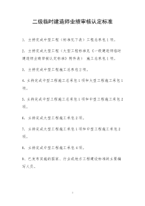 一级临时建造师业绩审核认定标准