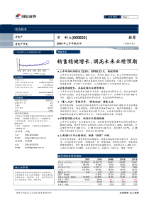 万科A09年中报点评：销售稳健增长，调高未来业绩预期-