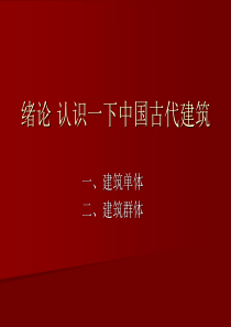 4中国建筑史宫殿