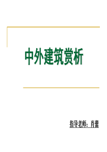 4中外建筑经典欣赏