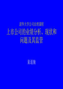 上市公司的业绩分析&现状和问题及其监管