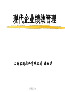 上海启明软件有限公司--现代企业绩效管理PPT43页