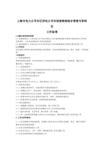 上海市电力公司市区供电公司市场营销部综合管理专职岗位工作标准