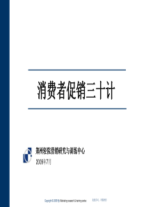 消费者促销三十计