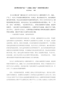 消费者保护法三基础三强化的教学模式探讨