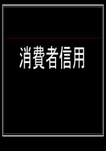 消费者信用