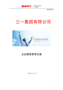 三重工企业绩效管理大全