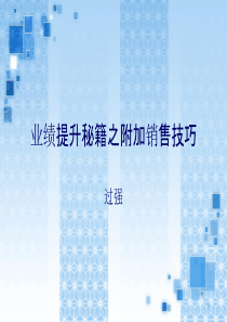 业绩提升之连带销售技巧原版（PPT55页)