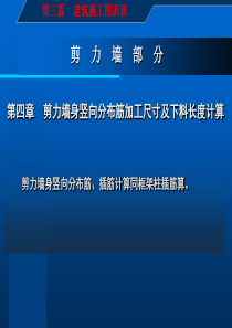 4建筑施工图识读与钢筋翻样_第_三_篇__剪力墙部分