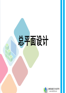 4总平面设计2磨石建筑施工图设计教程资料